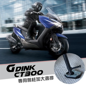 KYMCO 光陽 CT300 專用款 鋁合金 側柱加大 加大邊撐 側柱輔助器 老虎摩托