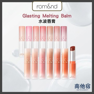 ❮南他宿❯ 超商免運中 rom&nd Glasting Melting Balm 水波唇膏 romand 唇釉 口紅