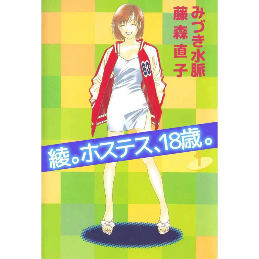 綾。ホステス、18歳。 (1〜5巻セット) 電子書籍版   漫画:みづき水脈 原作:藤森直子