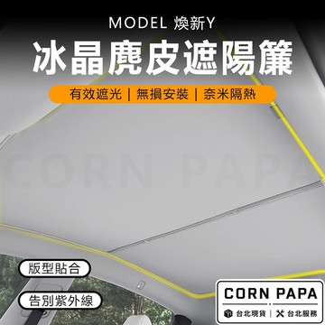 【玉米爸】特斯拉｜冰晶麂皮天窗｜遮陽簾｜隔熱｜防曬｜不透光｜天窗｜天幕 ｜天花板｜新Y