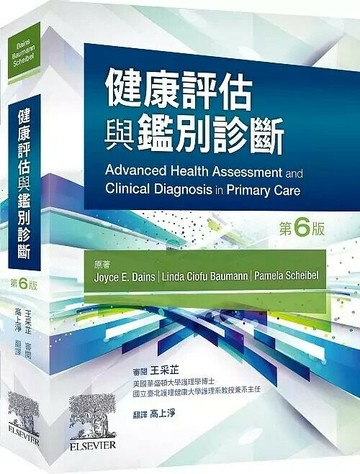 健康評估與鑑別診斷 (6版) Dains 2021 台灣愛思唯爾有限公司