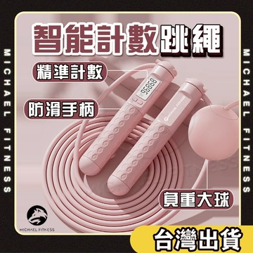 【麥克健身】跳繩 無繩跳繩 智能跳繩 無線跳繩 計數跳繩 空氣跳繩 健身跳繩 訓練跳繩 負重跳繩 兒童跳繩