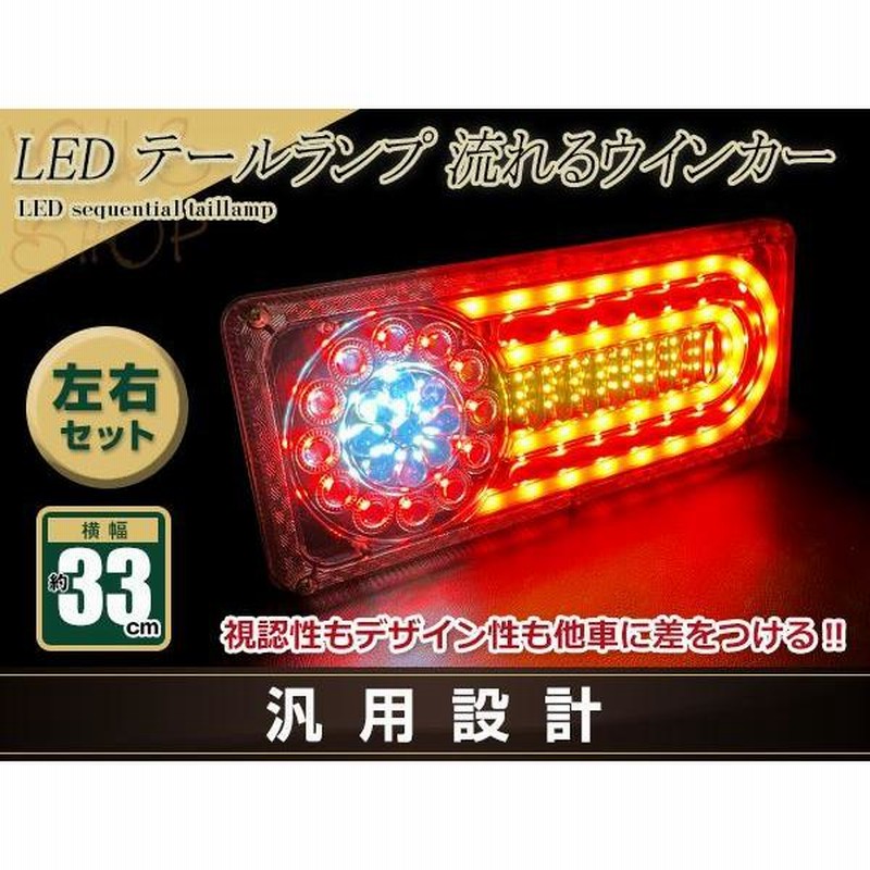 トラック テールランプ 24V LED シーケンシャル 流れるウインカー 左右 ...