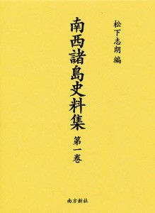 南西諸島史料集 第1巻 復刻 松下志朗