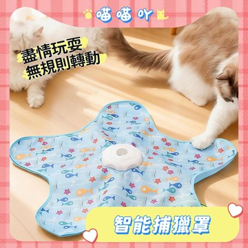智能捕獵罩 貓咪玩具 逗貓玩具 自動逗貓玩具 電動逗貓毯 貓咪捕獵貓罩 自動逗貓罩 360°旋轉捕獵罩