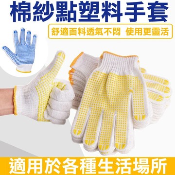 【昇瑋五金專賣】多件購買更划算 手套 工作手套 防滑 耐磨棉紗手套 止滑手套 防滑手套 耐磨手套 工作便利 施工手套