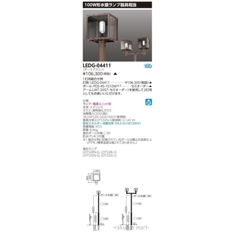 代引不可)(送料無料)東芝ライテック LEDG-04411 ＬＥＤ街路灯 | LINE