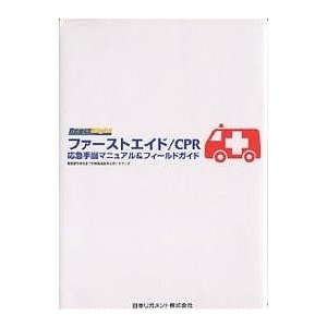 ファーストエイド CPR応急手当マニュアル フィールドガイド 救急車が来るまでの対処法を学ぶガイドブック