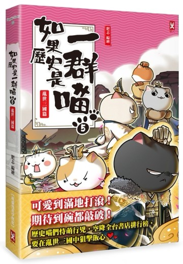 如果歷史是一群喵（5）：亂世三國篇【萌貓漫畫學歷史】[二手書_全新]
