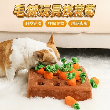 【台灣出貨】毛絨玩具拔蘿蔔｜寵物互動玩具｜狗狗嗅聞玩具｜寵物益智玩具｜狗狗耐咬玩具｜拔蘿蔔玩具
