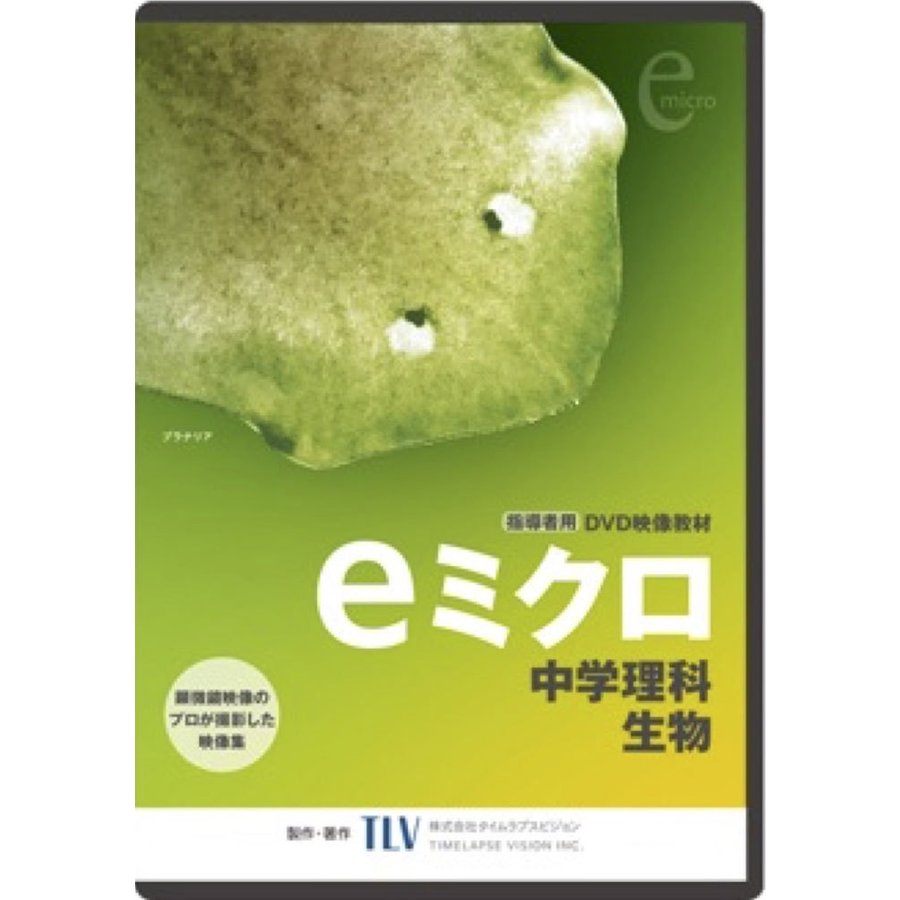 （DVD） eミクロ 中学理科 生物