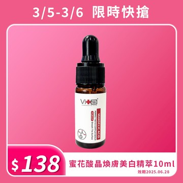 【3/5-3/6限時快搶】薇佳｜蜜花酸晶煥膚美白精萃10ml