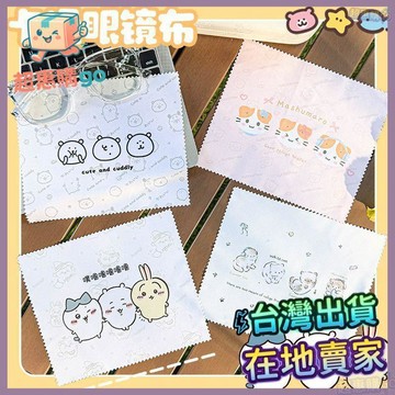 🌟台灣出貨🌟學生眼鏡布屏幕鏡頭擦拭布手機屏幕清潔布麂皮絨感纖維布吉伊卡哇