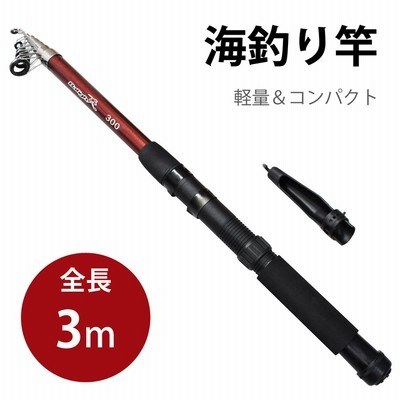 3m ルアーロッド 釣り竿 コンパクトロッド 釣竿 海釣り 携帯型