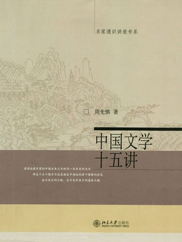 【電子書】中国文学十五讲