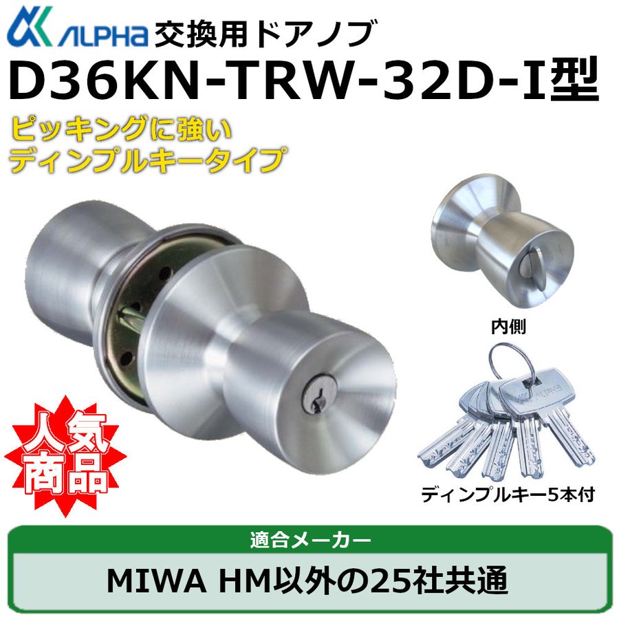 通販激安】 ドアノブ 交換 取替 鍵付き MIWA 美和ロック HM ALPHA アルファ 取替用握玉 ディンプルキータイプ D36KN-TRW-32D -2型 tuulikuautoaed.ee