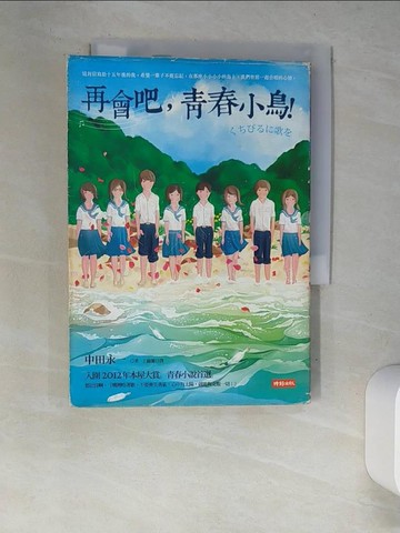 【書寶二手書T6／翻譯小說_XC7】再會吧,青春小鳥!_中田永一