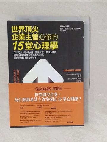 【書寶二手書T1／心理_TAV】世界頂尖企業主管必修的15堂心理學：可口可樂…_提姆‧歐文
