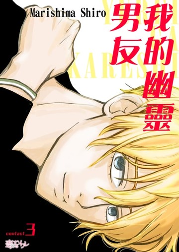 【電子書】我的幽靈男友。(第3話)