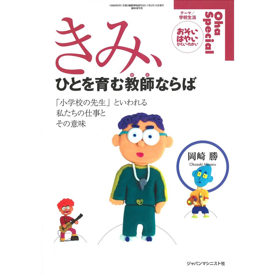 きみ,ひとを育む教師 ならば 小学校の先生 といわれる私たちの仕事とその意味