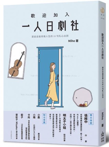 歡迎加入一人日劇社：那些走進你我人生的33句扎心台詞【城邦讀書花園】