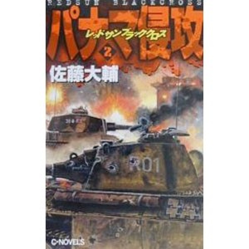 レッドサンブラッククロス、外伝、秘録、死戦の太平洋、 パナマ侵攻