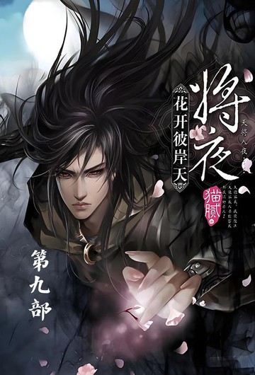 【電子書】将夜：第九部