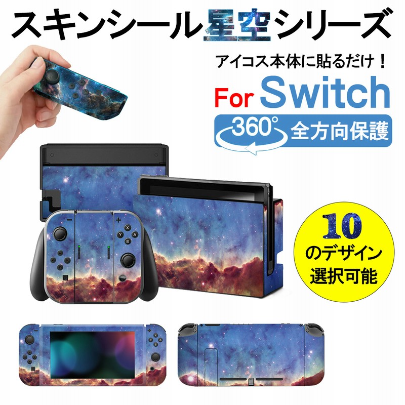 Nintendo Switch スキンシール カバー ニンテンドースイッチ 本体 シール ステッカー 傷 汚れ 防止 メール便配送 通販 Lineポイント最大1 0 Get Lineショッピング