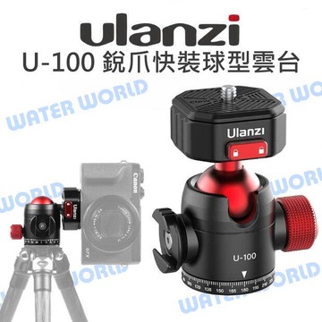 ULANZI【U-100 銳爪快裝球型雲台】快速拆卸 360全景 球型雲台 載重20KG 公司貨【中壢NOVA-水世界】