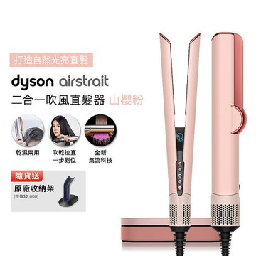 【張員瑛同款】Dyson戴森 Airstrait二合一吹風直髮器 HT01 山櫻粉