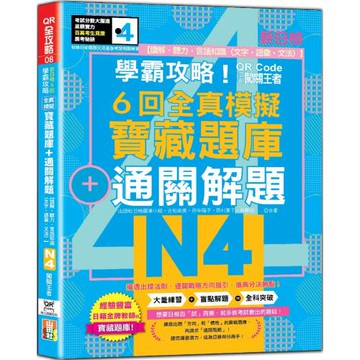 學霸攻略 QR朗讀闖關王者！新日檢6回全真模擬N4寶藏題庫＋通關解題【讀解、聽力、言語知識〈文字、語彙、文法〉】（16K+6回QR Code線上音檔）