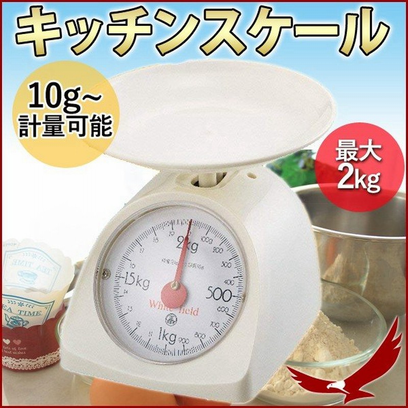 キッチンスケール Ec0wh クッキングスケール 2kg アナログ 量り はかり 調理 料理 重さ 計量器 料理計り 上皿秤 通販 Lineポイント最大0 5 Get Lineショッピング