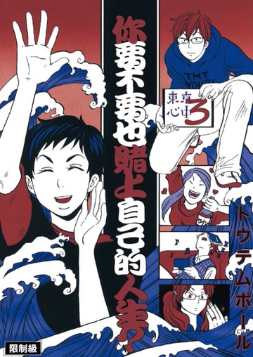 東京心中（3）[二手書_近全新]