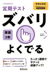 ズバリよくでる 英語 3年 教育出版版 [本]