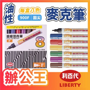 【辦公王】｜現貨供應｜LIBERTY 利百代 900B/900F 嘜克筆 圓尖/斜方尖 油性麥克筆