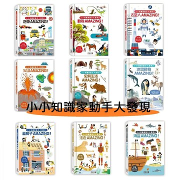 禾流_小小知識家動手大發現-汽車／冰雪動物／史前生活／火山／太空人／動物／海盜／法老／蓋房子