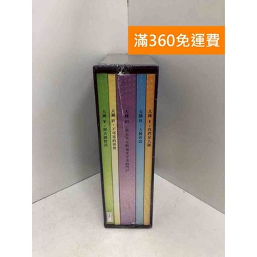 【雷根360免運】【送贈品】大錘資料套書 共5冊 #近全新 #近全新【PYF30】