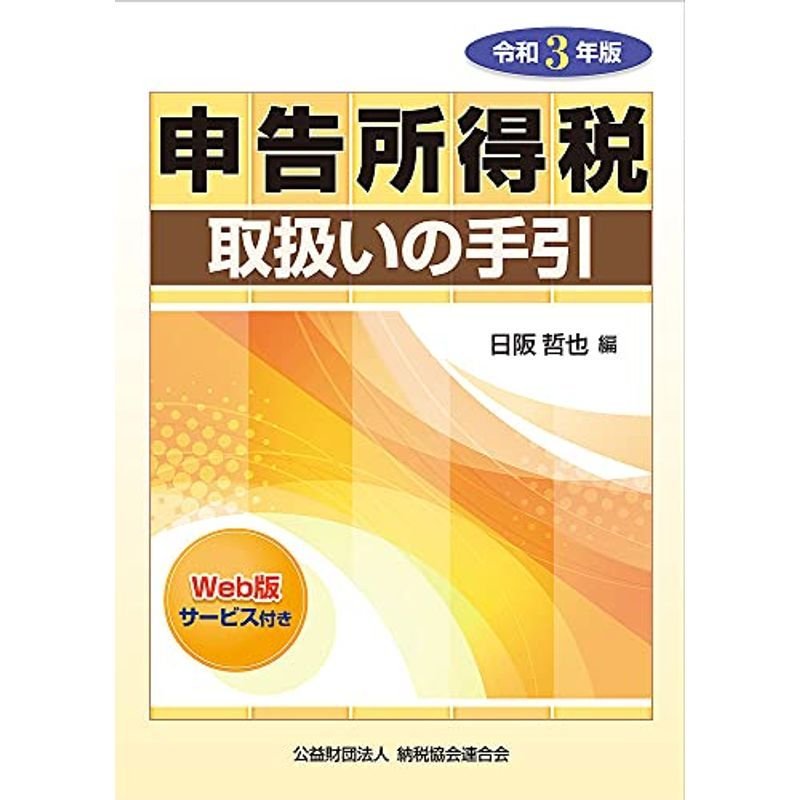 令和3年版 申告所得税取扱いの手引