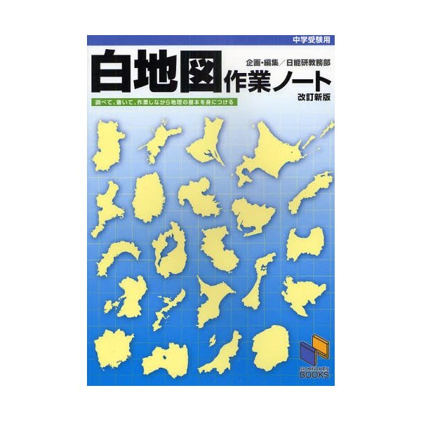 白地図作業ノート 中学受験用