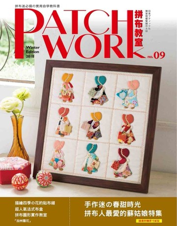 Patchwork拼布教室（9）： 手作迷的春甜時光˙拼布人最愛的蘇姑娘特集[二手書_良好]