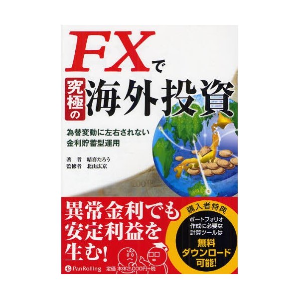 FXで究極の海外投資 為替変動に左右されない金利貯蓄型運用