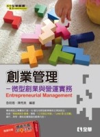 創業管理－微型創業與營運實務[二手書_良好]