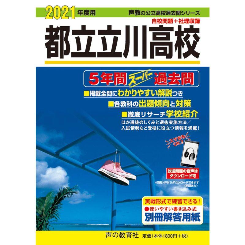 254都立国立高校 2022年度用 5年間スーパー過去問