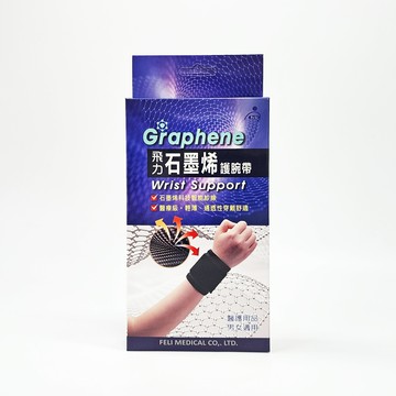 飛力 醫療級 石墨烯護腕帶 肢體裝具