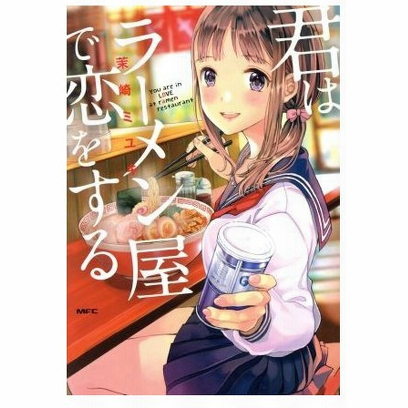 君はラーメン屋で恋をする ｍｆｃ 茉崎ミユキ 著者 通販 Lineポイント最大get Lineショッピング