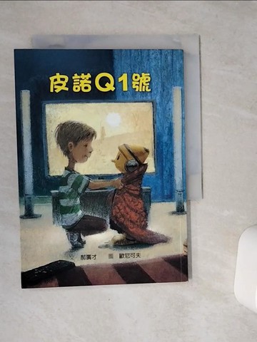 【書寶二手書T8／兒童文學_VCK】皮諾Q1號_郝廣才