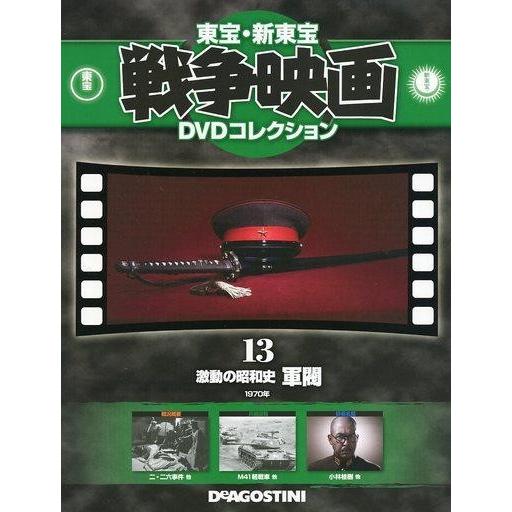 中古ホビー雑誌 DVD付)東宝新東宝戦争映画DVDコレクション全国版 13