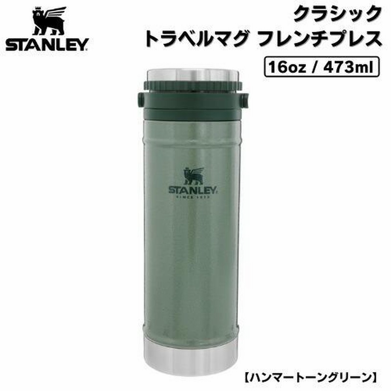 スタンレー クラシック トラベルプレス 473mL Stanley コーヒー スタンレー クラシック トラベルプレス 473mL Stanley コーヒー