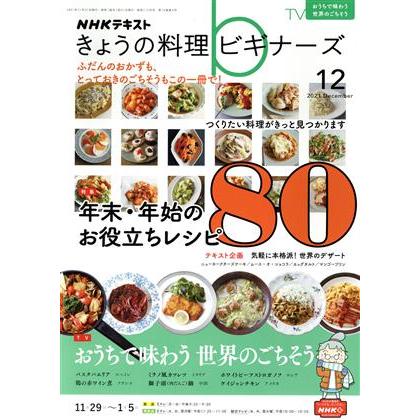 ＮＨＫテキスト　きょうの料理ビギナーズ(１２　２０２１　Ｄｅｃｅｍｂｅｒ) 月刊誌／ＮＨＫ出版