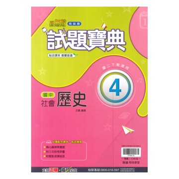 翰林國中試題寶典歷史2下